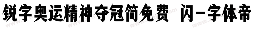锐字奥运精神夺冠简免费 闪字体转换